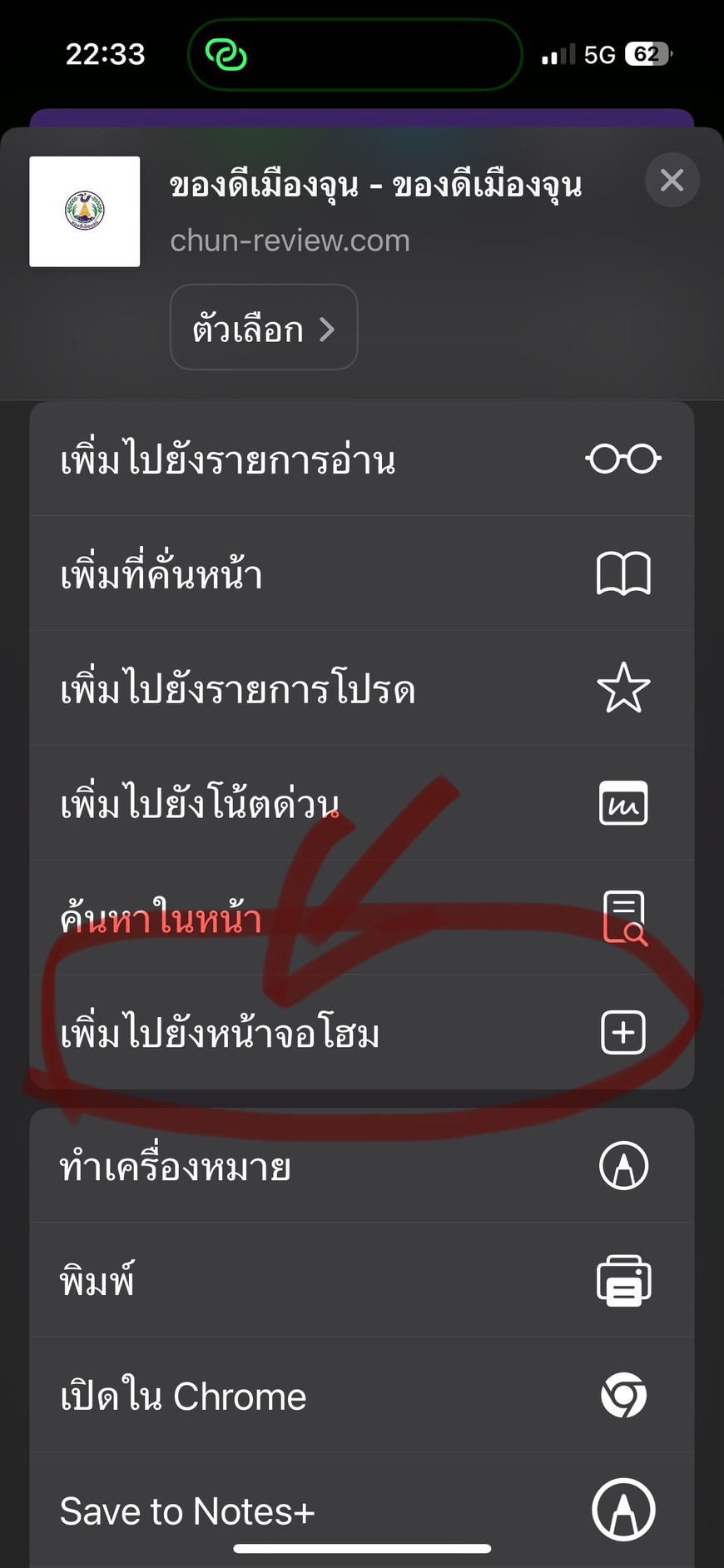 iPhone เลือก เพิ่มไปยังหน้าจอโฮม