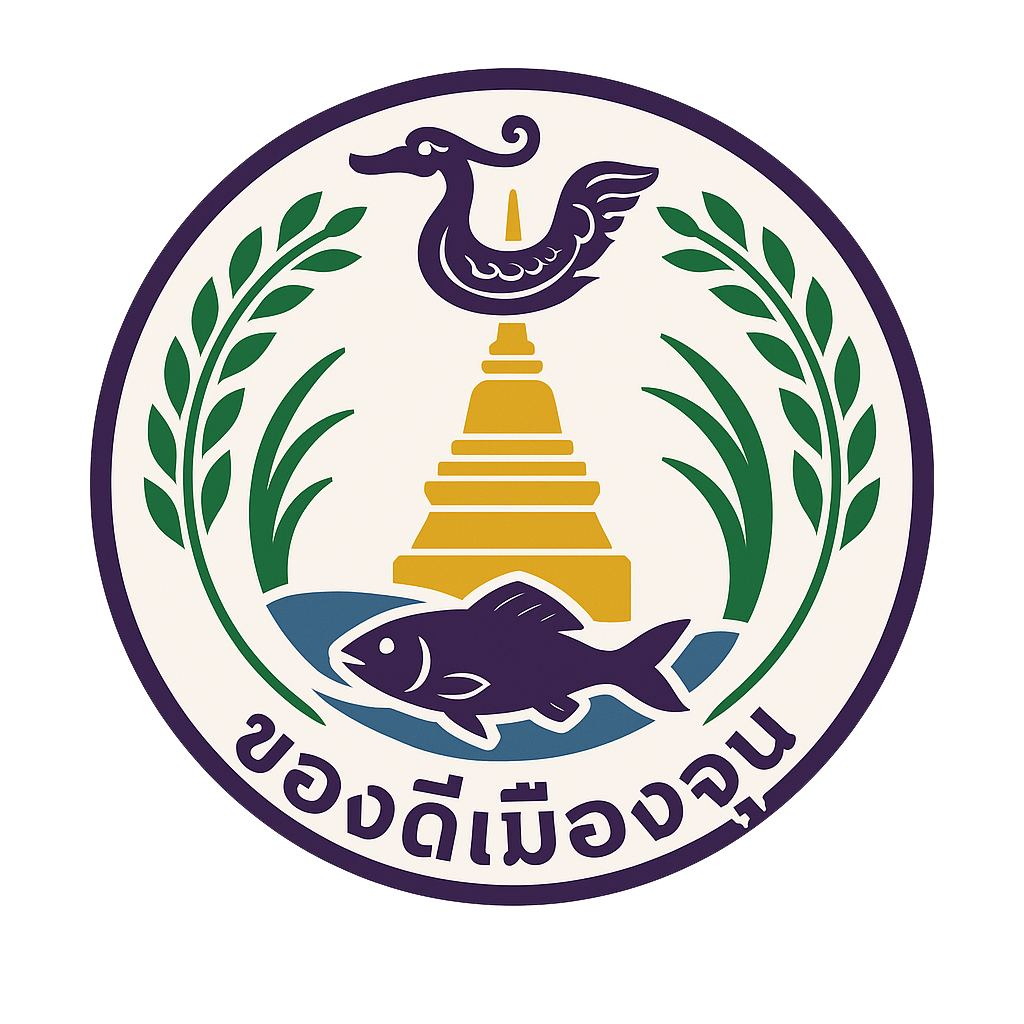 ของดีเมืองจุน