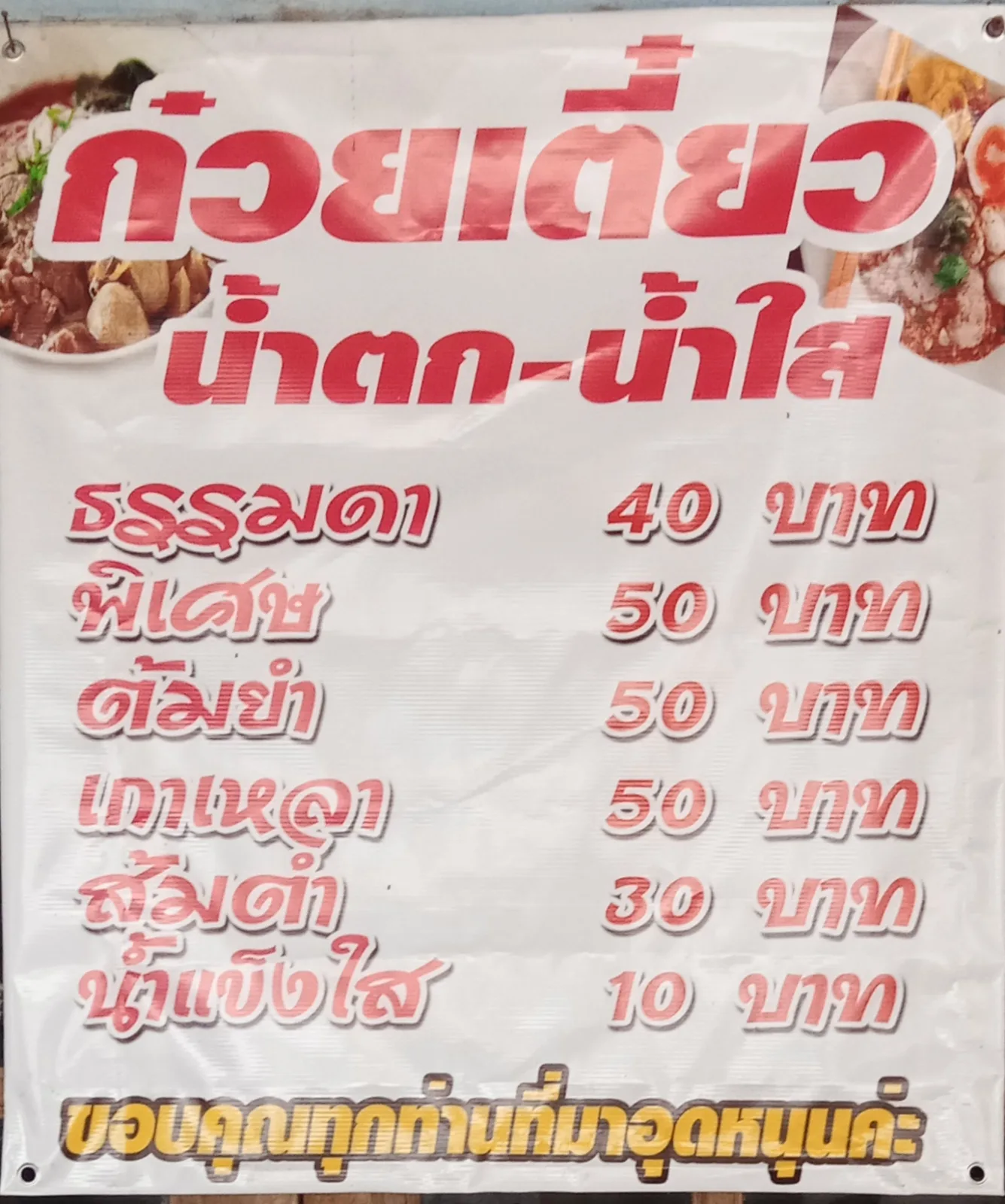ก๋วยเตี๋ยวหมู(ลั่ลล้า)